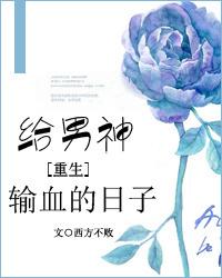 重生之给男神输血的日子