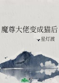 穿越魔尊变成猫