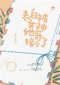 被女神表白怎么回复