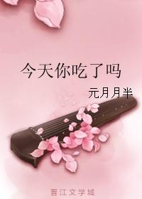 今天你吃了吗粤语