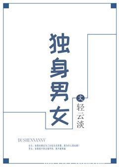 独身男女 轻云淡笔趣阁