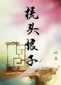 老娘梳一梳头