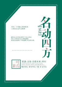 名动四方近义词