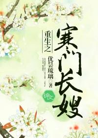 重生寒门长嫂书