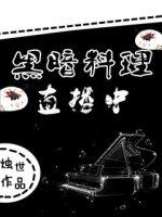 黑暗料理官网