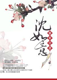沈如意的逆袭1-100集免费看