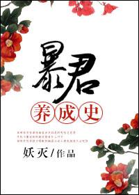 暴君养成指南netflix