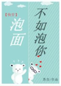 泡面还不如泡我