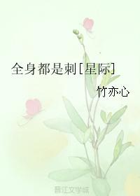 全身都是刺星际书包网