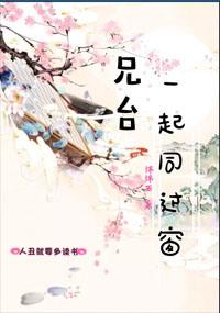 兄台一起同过窗听书