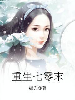 重生七零末俏媳辣当家TXT