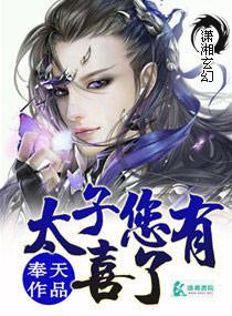 太子有喜了免费阅读全文