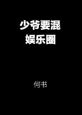 少爷要混娱乐圈无删减