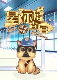 星际稽查官讲另一个男主什么时候出