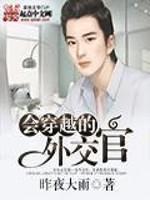 会穿越外交官免费