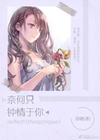 奈何只钟情于你 时星草
