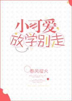 放学别走无防盗章节