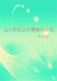 七十年代之军嫂来自古代完整版