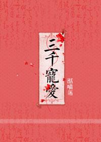 三千宠爱在一身打一个数字