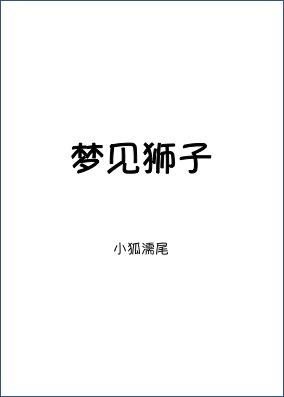 梦见狮子电视剧免费观看完整版