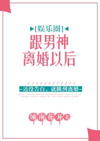 和男神离婚后by息霜全文
