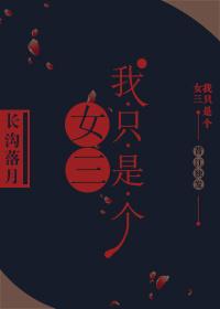 我只是一个女子