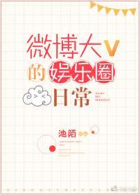 微博大v的娱乐日常