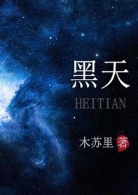 黑天最长的一天是哪一天