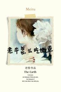老牛怎样的吃草