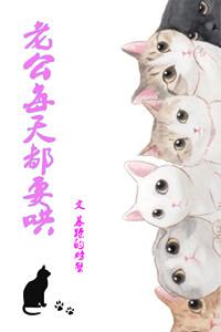 老公每天都要哄书