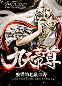 九天帝尊游戏