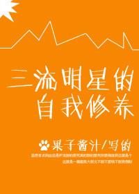 三流明星的自我修养txt