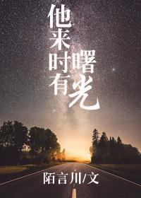 他来时有曙光好看吗