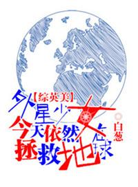 外星少女今天仍然在拯救地球全文阅读