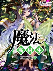 魔法高材生有女主吗