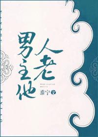 男主他人老黍宁在线阅读