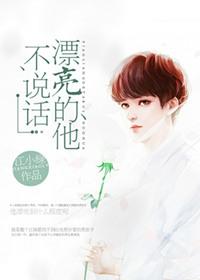 漂亮的他不说话未删减