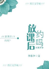 放课后约吗全文免费