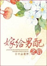 嫁给男配之后无防盗章