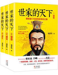 晋朝 世家