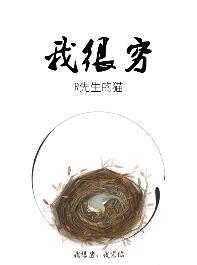 我很穷的英文