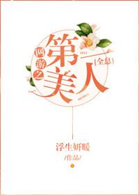 网游之天下第一古媚推到章节