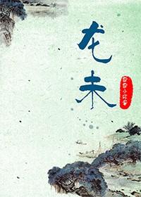 龙鳞果的功效与作用