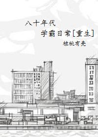 八零年代学霸生涯