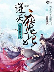 绝世神医之逆天魔妃无弹窗