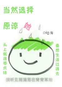 当然是选择原谅他了