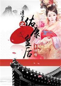清穿之福临皇后