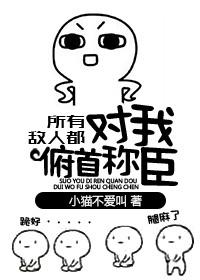 所有敌人都对我俯首称臣好看吗