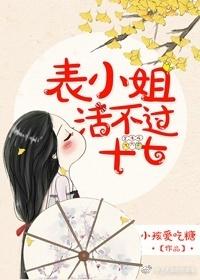 表小姐活不过十七岁讲的什么