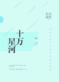 十万星河长安夜雨番外